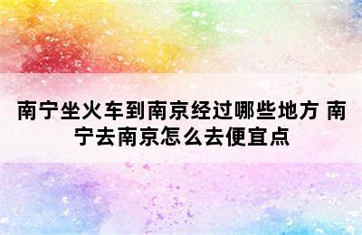 南宁坐火车到南京经过哪些地方 南宁去南京怎么去便宜点